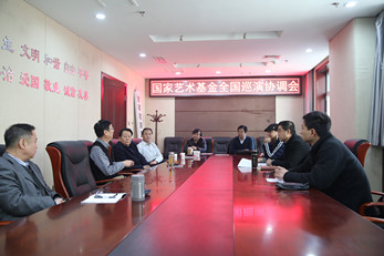 甘肅演藝集團召開2015年度國家藝術基金全國巡演項目協(xié)調會