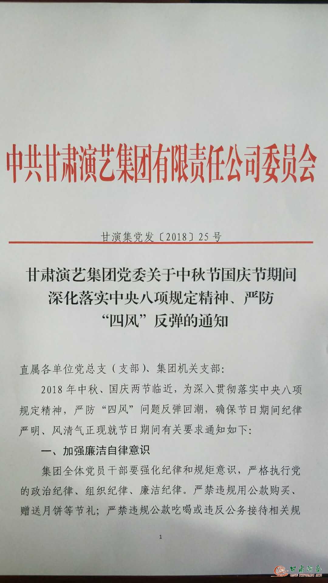 甘肅演藝集團黨委關于中秋節(jié)國慶節(jié)期間深化落實中央八項規(guī)定精神、嚴防“四風”反彈的通知