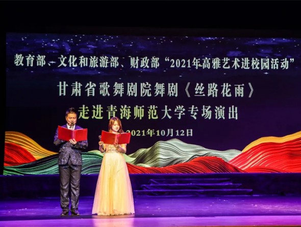 教育部、財(cái)政部、文化和旅游部2021年度全國高雅藝術(shù)進(jìn)校園活動——舞劇《絲路花雨》開啟青海高校巡演序幕