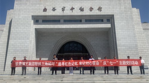 “追尋紅色記憶，牢記初心使命” ——甘肅演藝集團(tuán)幫扶三角城村慶“七一”主題黨日活動(dòng)