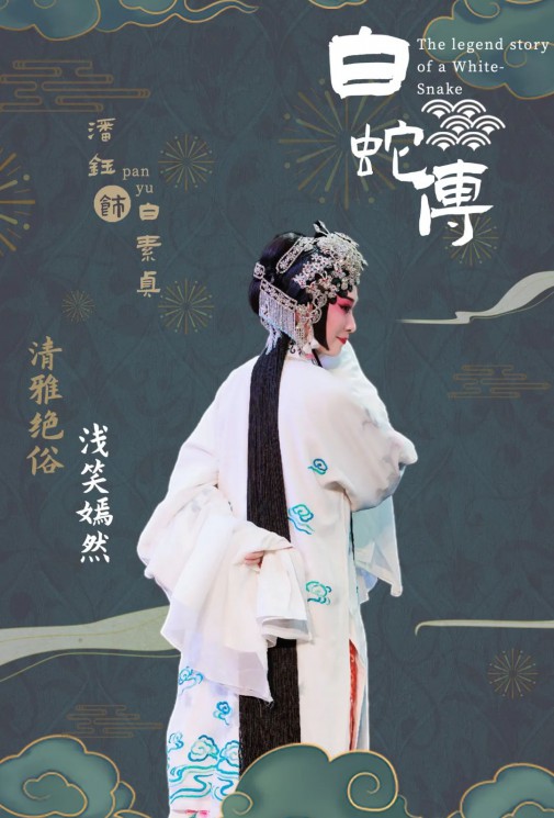 【演出預(yù)告】潘鈺個(gè)人專場匯報(bào)演出全本京劇《白蛇傳》